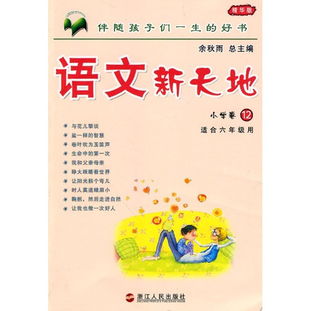 图书 小学卷12 精华版 语文新天地读后感 评论